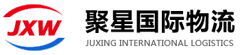 东莞市聚星货运代理有限公司